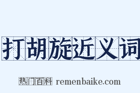 打胡旋近义词是什么意思的图片